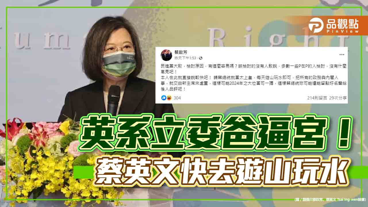 立委爸蔡啟芳逼宮，要蔡英文當太上皇｜政治