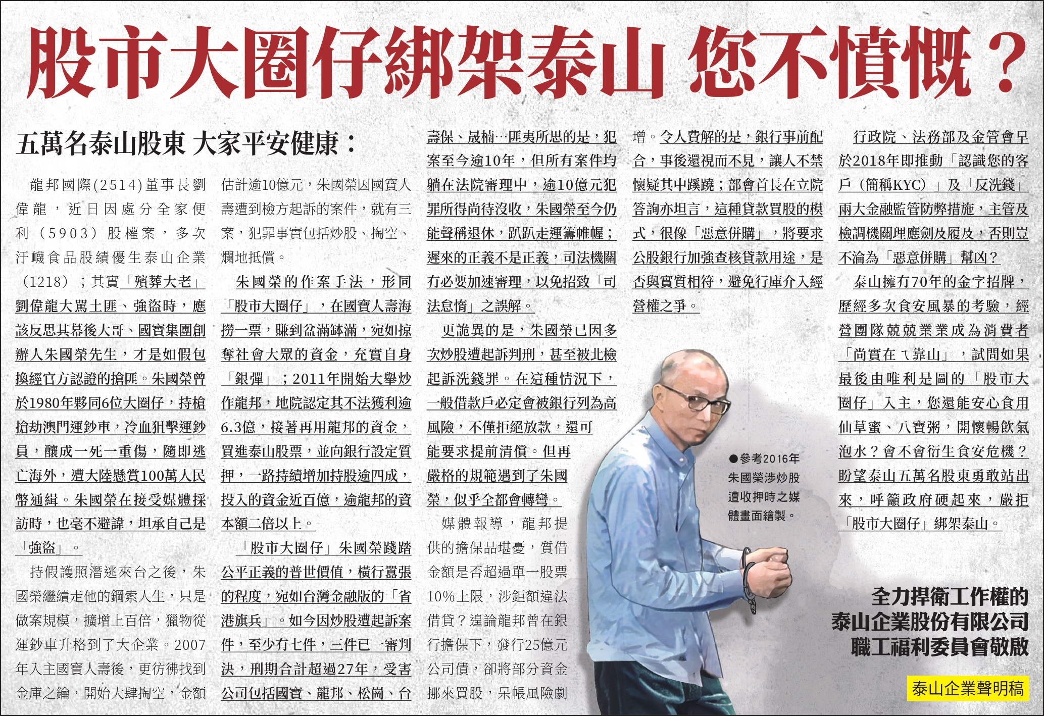 泰山職工福委會：「股市大圈仔綁架泰山 您不憤慨？」