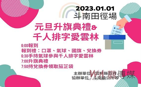 雲林元旦千人趣味排字升旗 移師斗南田徑場迎接新年
