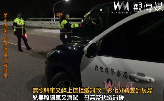 影/男子無照騎車又醉上道拒繳罰款!彰化分署查封房產 母親苦吞罰鍰