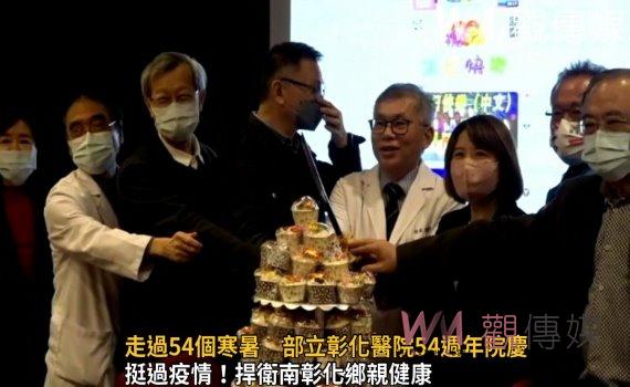 影/走過54個寒暑 部立彰化醫院54週年院慶 打造五大特色醫療