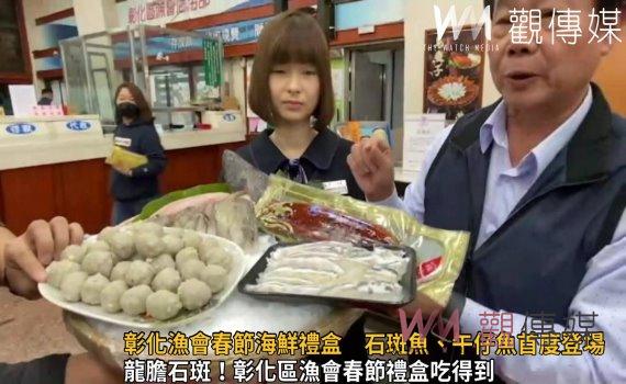 影／力挺國產漁！彰化區漁會春節海鮮禮盒　石斑魚、午仔魚首度登場