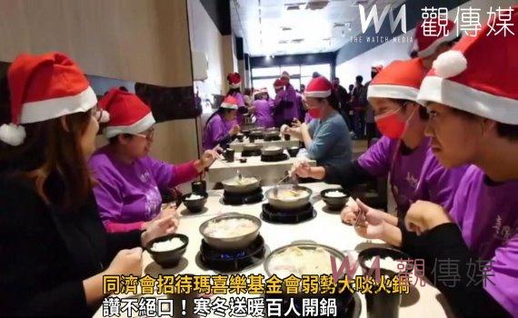 影/聖誕前夕!同濟會招待瑪喜樂基金會弱勢大啖火鍋 暖心又暖胃