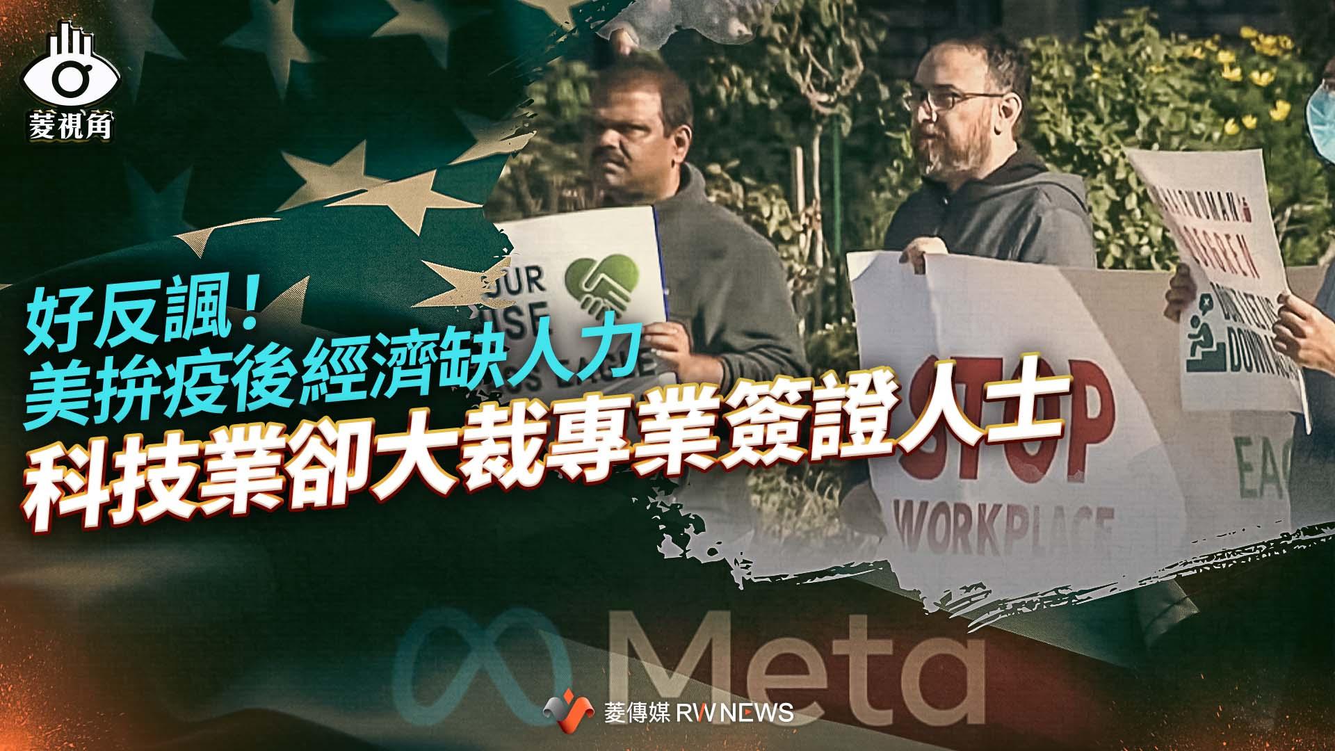  菱視角／好反諷！美拚疫後經濟缺人力　科技業卻大裁專業簽證人士