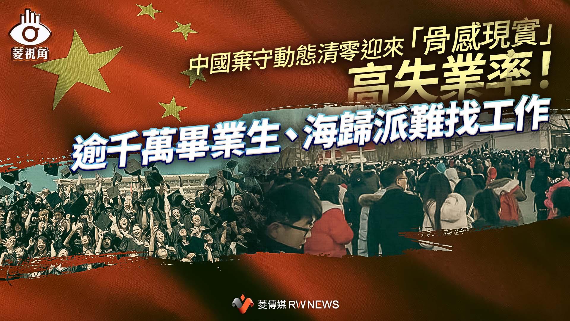 菱視角／中國棄守動態清零迎來「骨感現實」　高失業率！逾千萬畢業生、海歸派難找工作