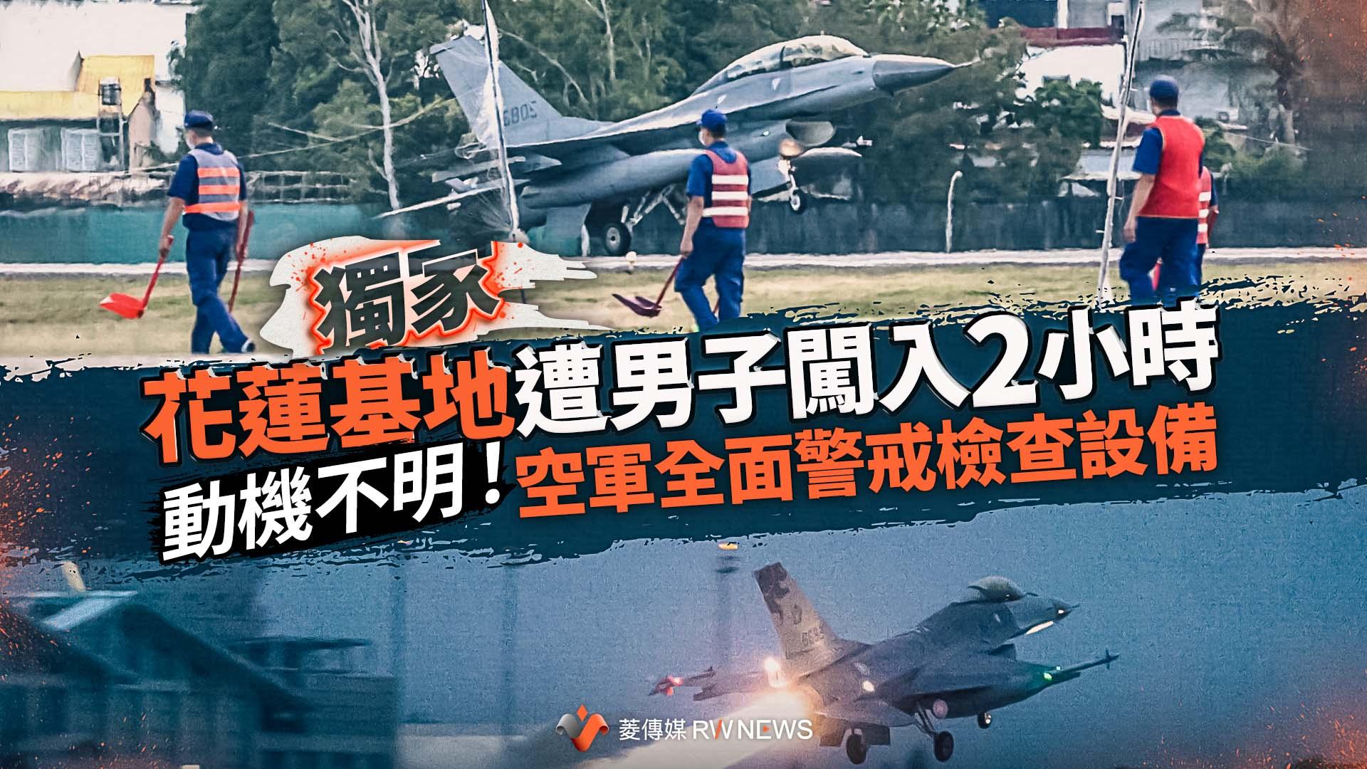 獨家/花蓮基地遭男子闖入2小時 動機不明!空軍全面警戒檢查設備