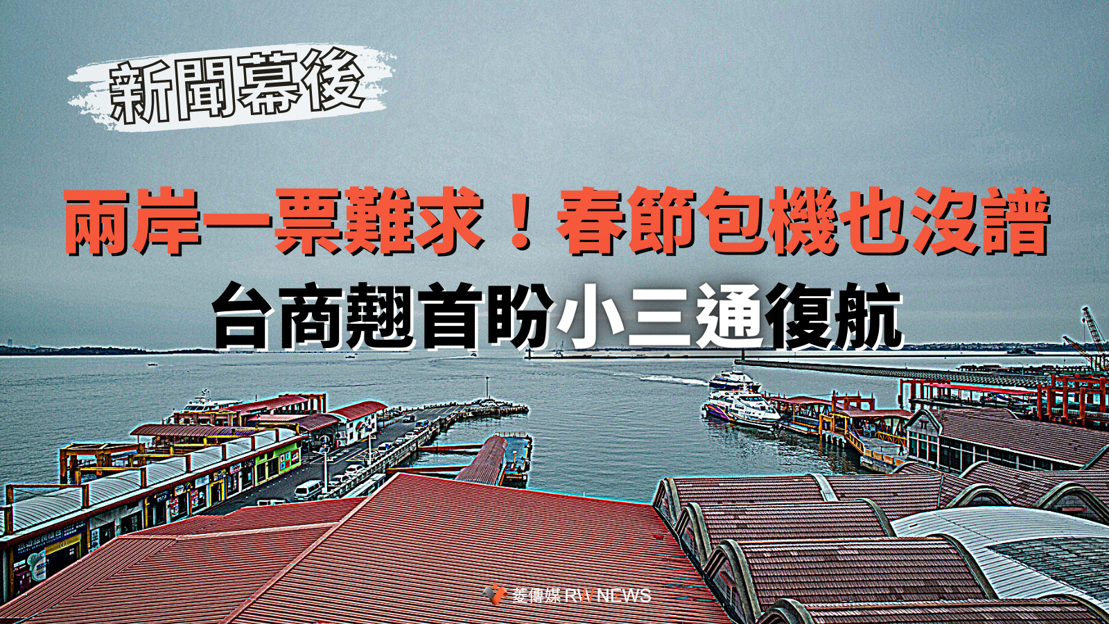 新聞幕後/兩岸一票難求!春節包機也沒譜 台商翹首盼小三通復航