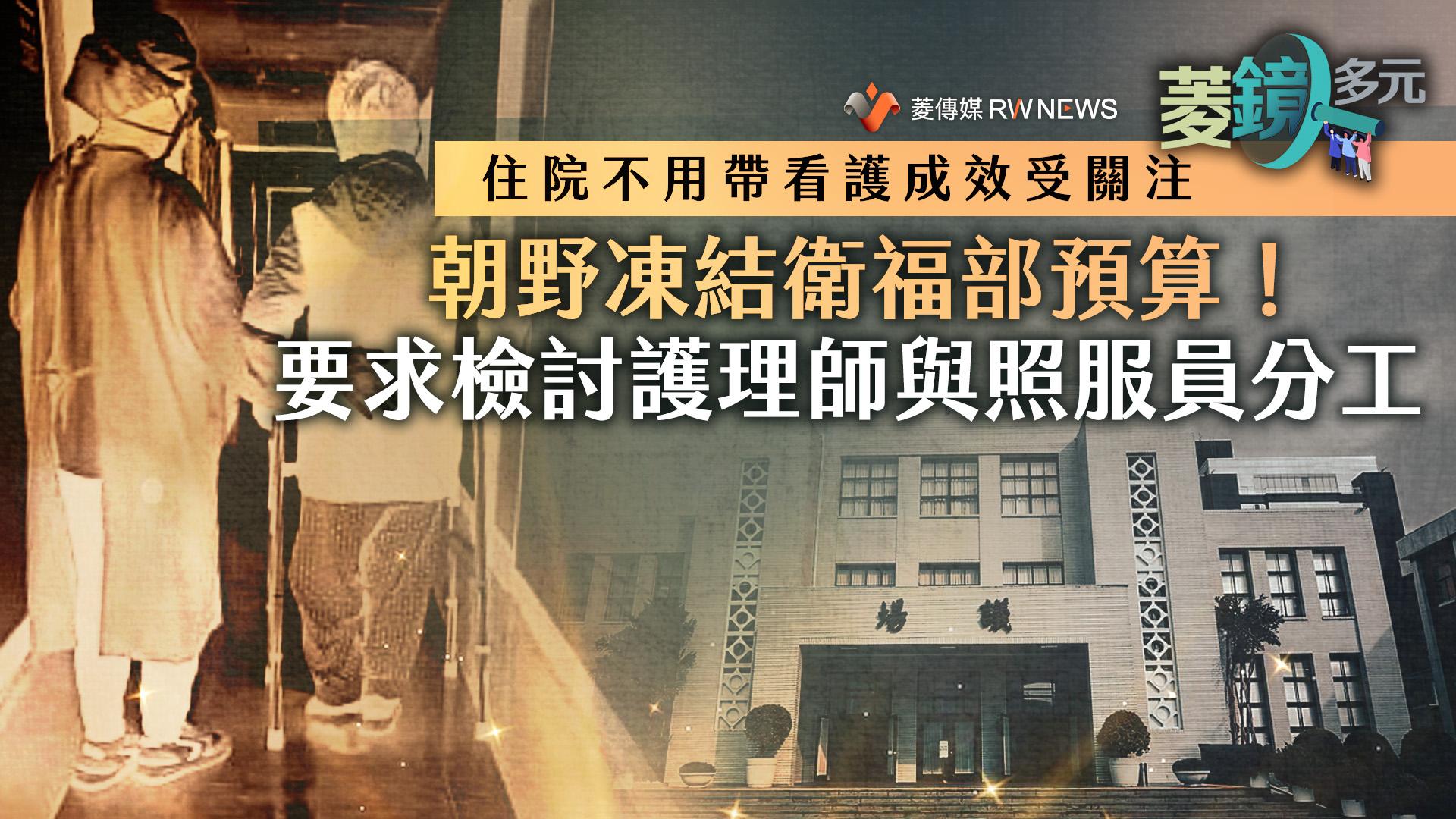 住院不用帶看護成效受關注 朝野凍結衛福部預算!要求檢討護理師與照服員分工