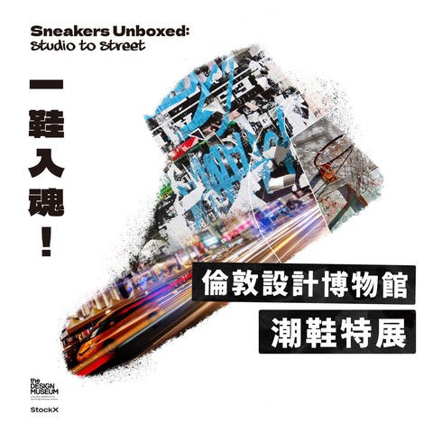 《一鞋入魂！倫敦設計博物館 潮鞋特展》.jpg