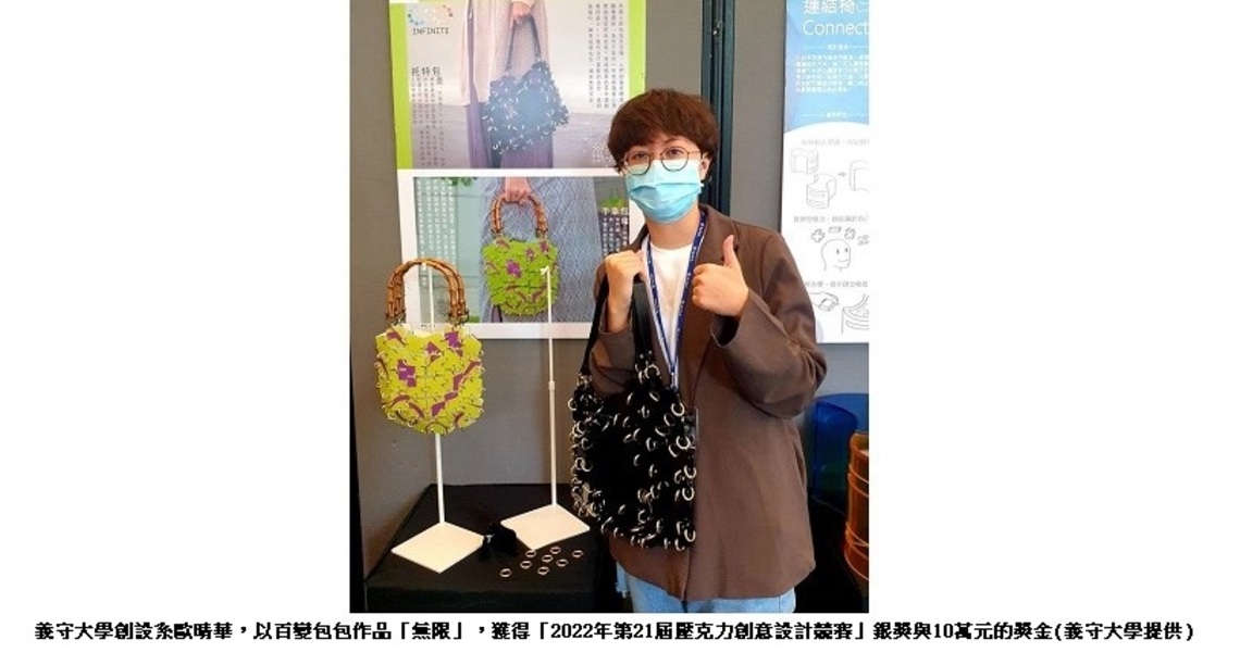 包包界的時尚首選！ 義守大學創設系新銳設計師歐晴華奪銀獎
