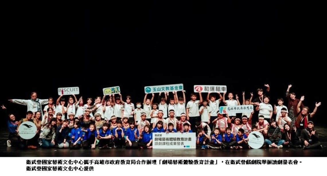 衛武營「劇場藝術體驗教育計畫」讀劇發表會 7所學校登戲劇院展現成果