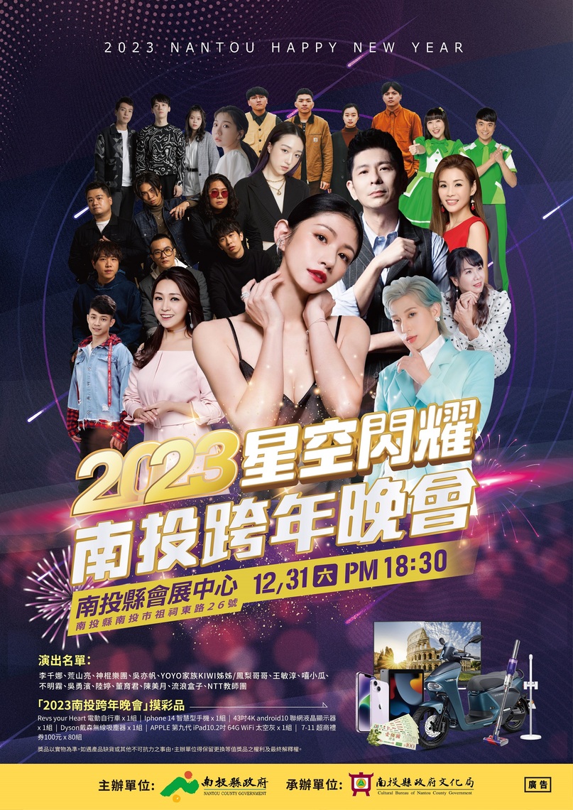 星空閃耀-2023南投跨年晚會 ~邀請鄉親一起來倒數High到2023年~