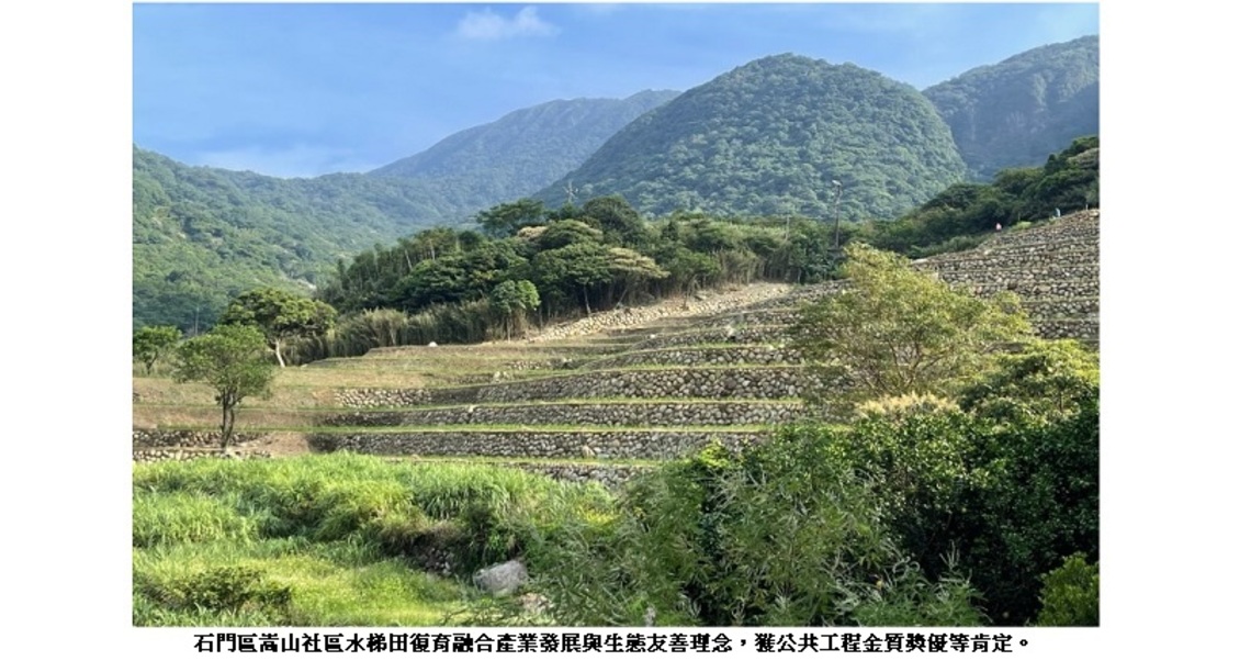 復刻石門區嵩山百年水梯田地景   創新價值獲第22屆工程金質獎!