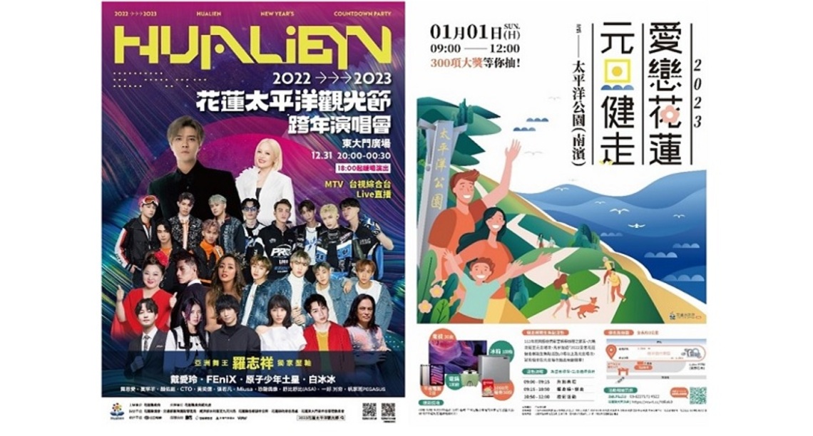跨年迎曙光花蓮最好玩 跨年演唱會、煙火秀 商圈消費元旦健走抽大獎