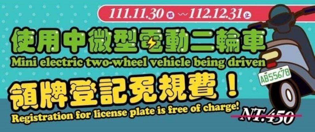 微電車111年11月30日起至112年12月31日止領牌登記免規費。