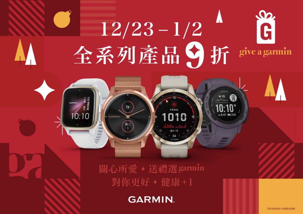Garmin推出限時11天「Give A Garmin」感恩回饋活動,鼓勵大家關注自身健康,將健康+1送給最關心的人