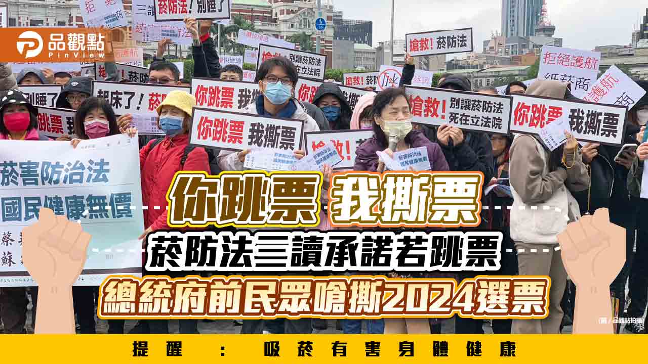 你跳票，我撕票！菸防法三讀承諾若跳票 總統府前民眾嗆撕2024選票｜政治