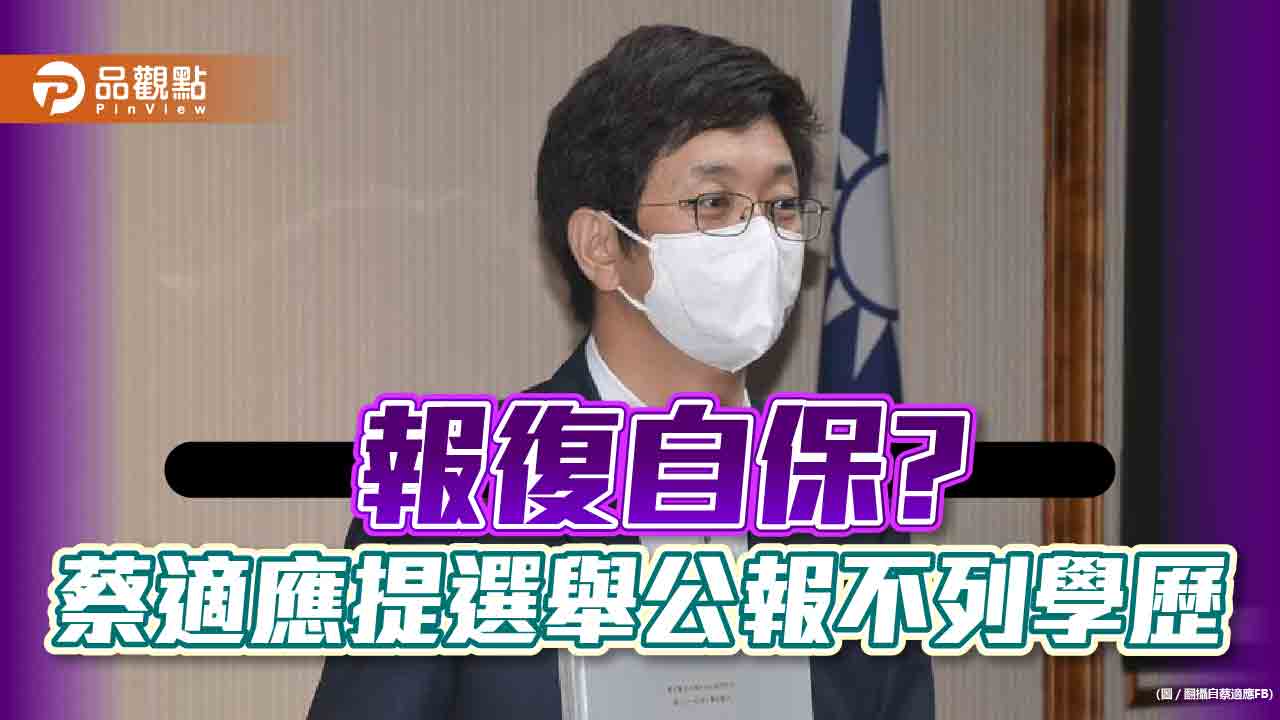 博士學歷被撤銷,蔡適應提修法不公開|政治
