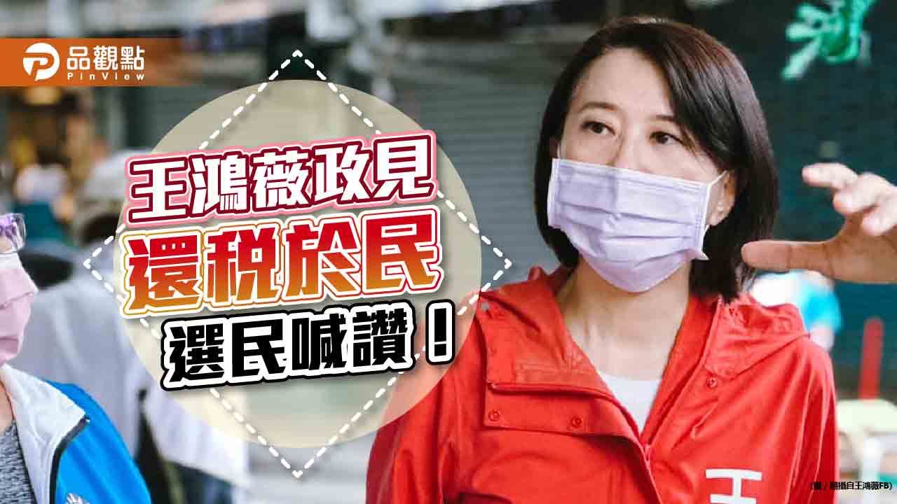王鴻薇提還稅於民，吳怡農拿稅還債｜政治