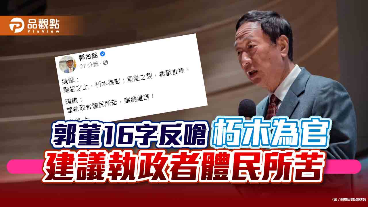 郭台銘反擊「朽木為官」!郭辦也發3點聲明反嗆衛福部 把台灣家長們講成BNT業務代表|財經