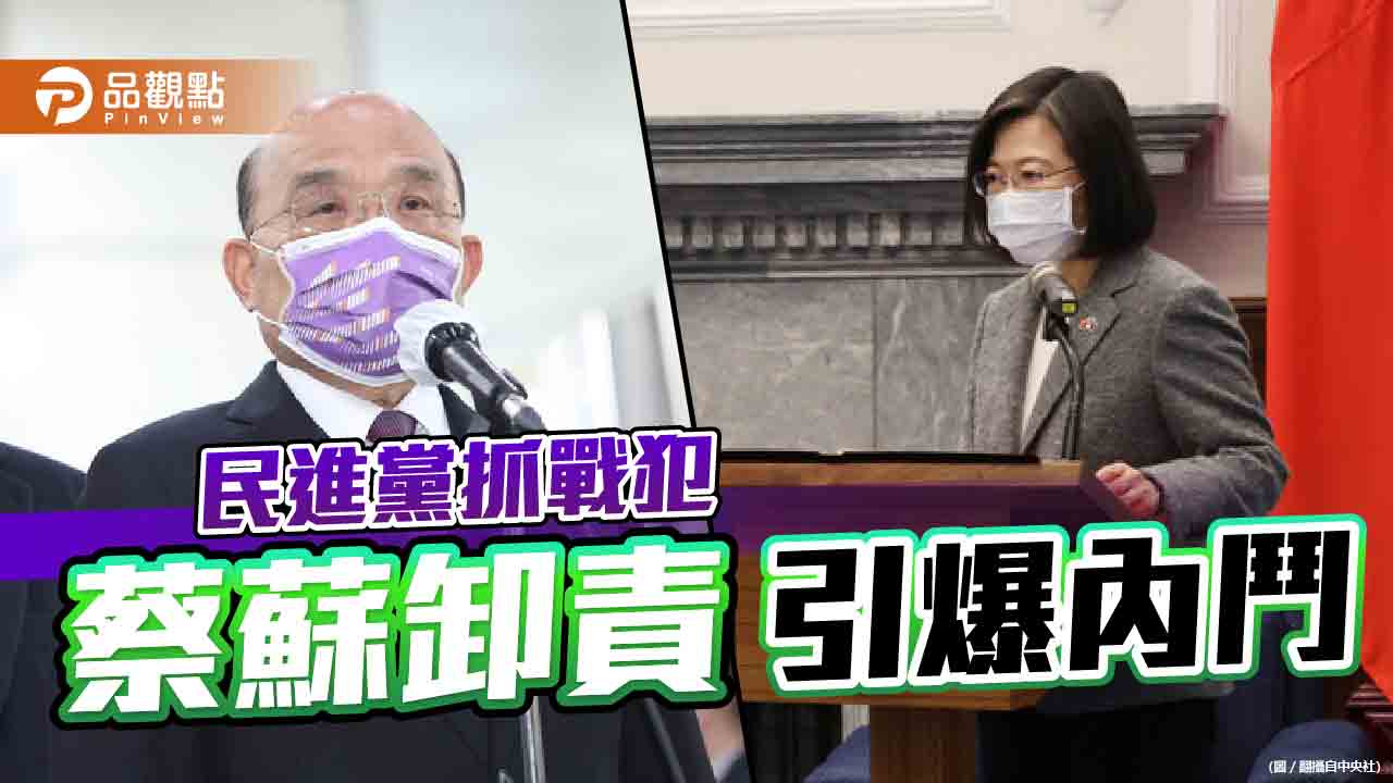 蔡蘇不為民進黨敗選負責 黨內爭相抓交替引爆內鬥 | 政治