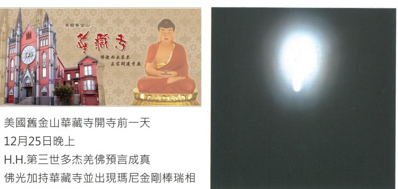烏雲突散佛光立現 H.H.第三世多杰羌佛預言成真