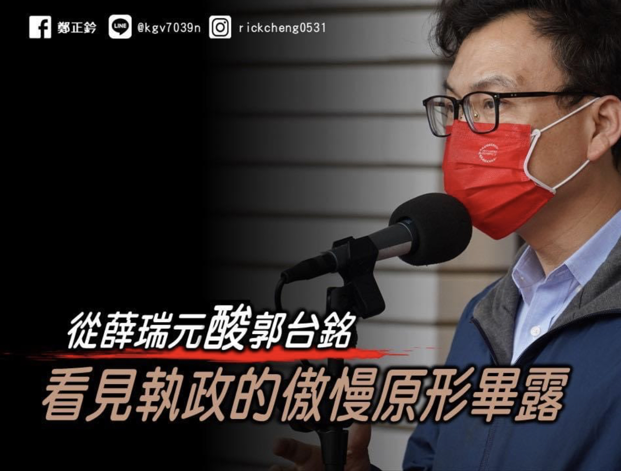 鄭正鈐:從薛瑞元酸郭台銘,看見執政的傲慢