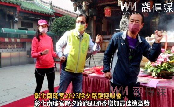 影/人人攏頭香‧人人攏好運 彰化南瑤宮2023除夕路跑迎頭香