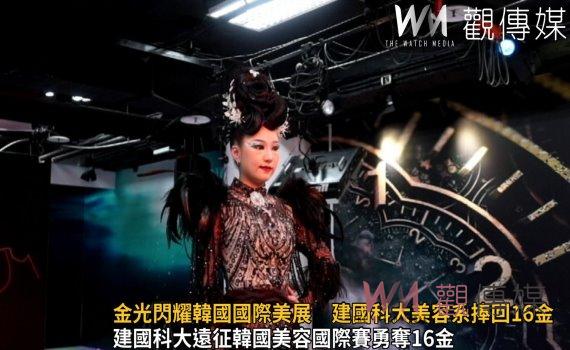 影/金光閃耀韓國國際美展 建國科大美容系師生捧回16金