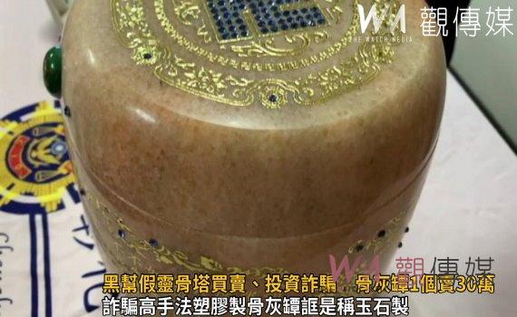 影／黑幫假靈骨塔買賣、投資詐騙　骨灰罈一個賣30萬