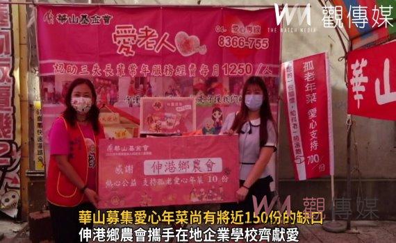 影/助華山募集孤老年菜 愛心年菜募集尚有將近150份的缺口