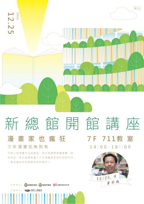 新總館漫畫家也瘋狂,邀請民眾聖誕狂歡。