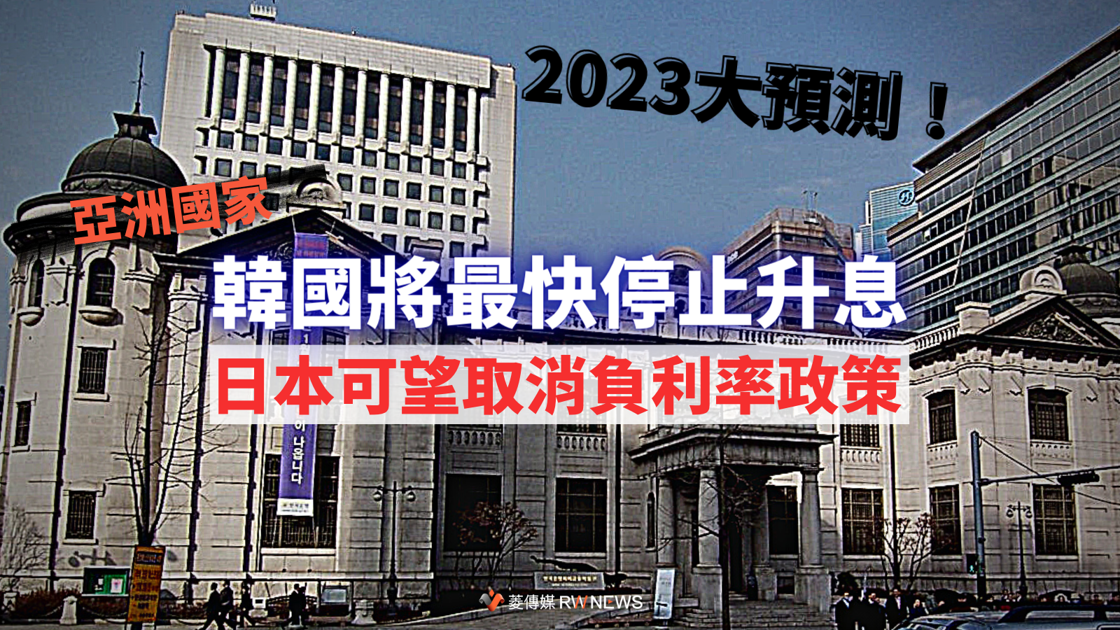 2023大預測!亞洲國家韓國將最快停止升息 日本可望取消負利率政策