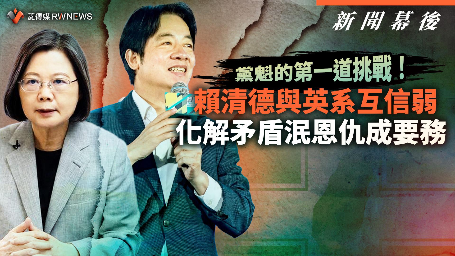 新聞幕後/黨魁的第一道挑戰!賴清德與英系互信弱 化解矛盾泯恩仇成要務
