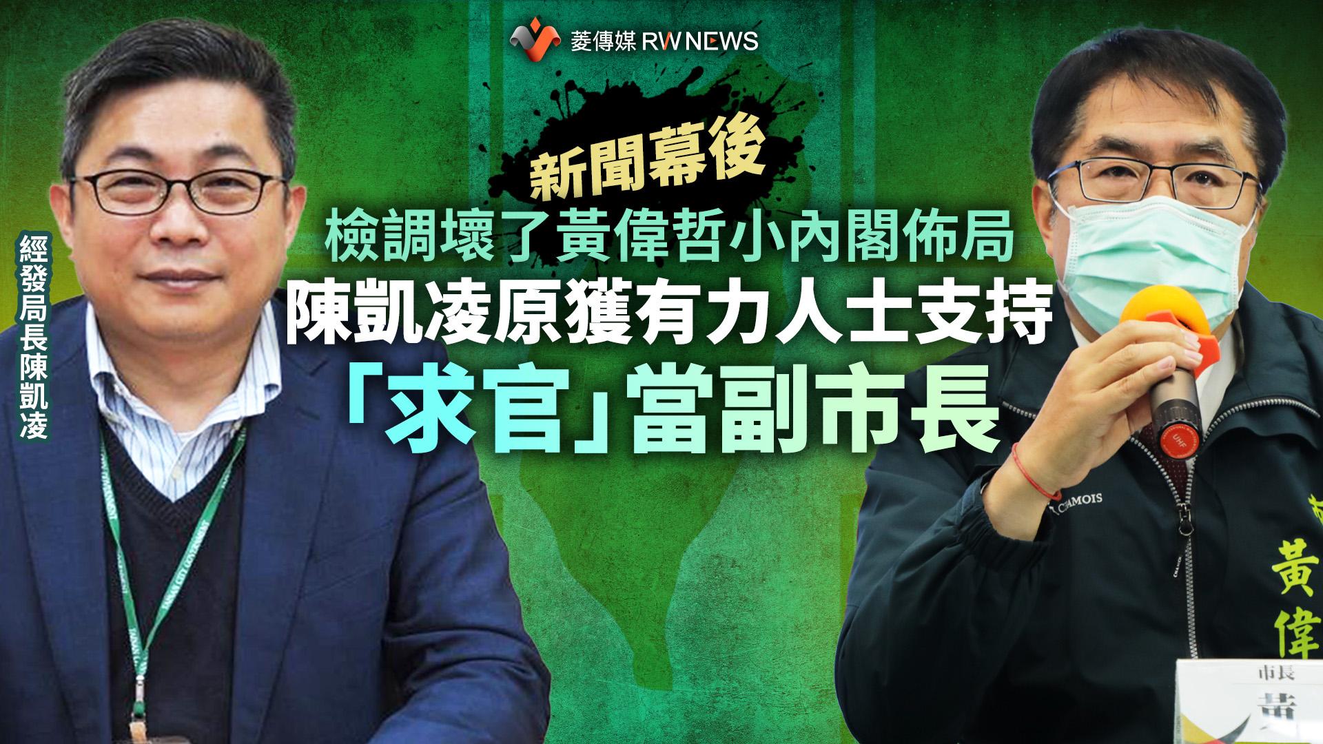 新聞幕後/檢調壞了黃偉哲小內閣佈局 陳凱凌原獲有力人士支持 「求官」當副市長