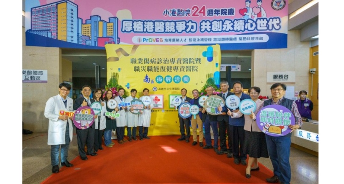 「職業傷病及復健」專責醫院南區揭牌     小港醫院共同守護職災勞工健康及重返職場