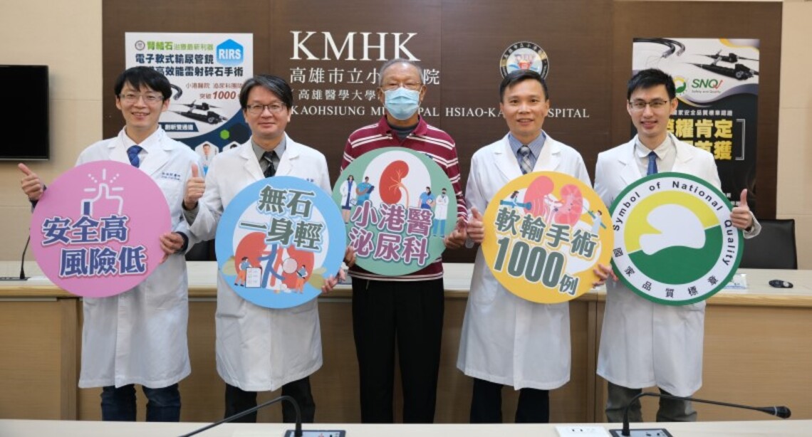 小港醫院完成1000例軟式輸尿管鏡碎石手術