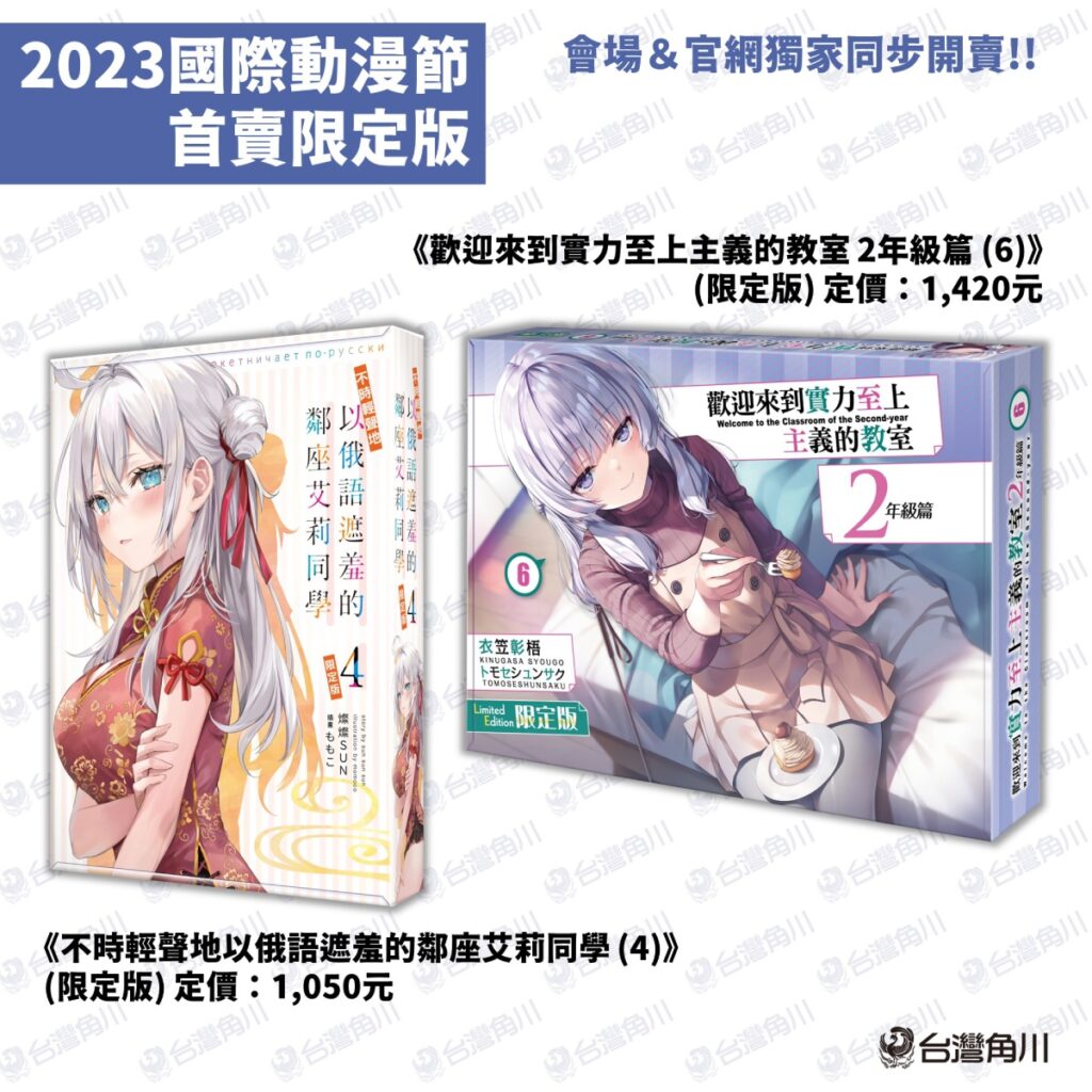 台灣角川2023台北國際動漫節首賣_限定版2款