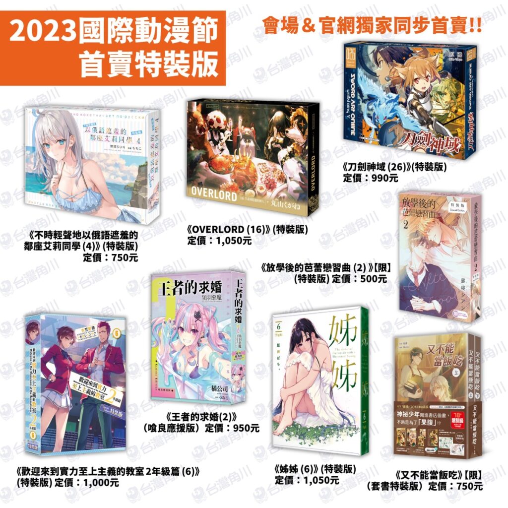 台灣角川2023台北國際動漫節首賣_特裝版8款