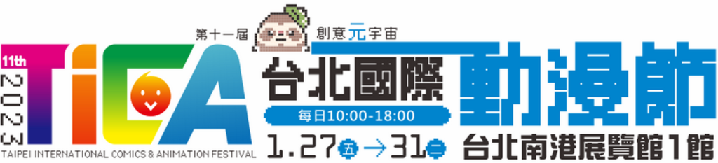 2023台北國際動漫節