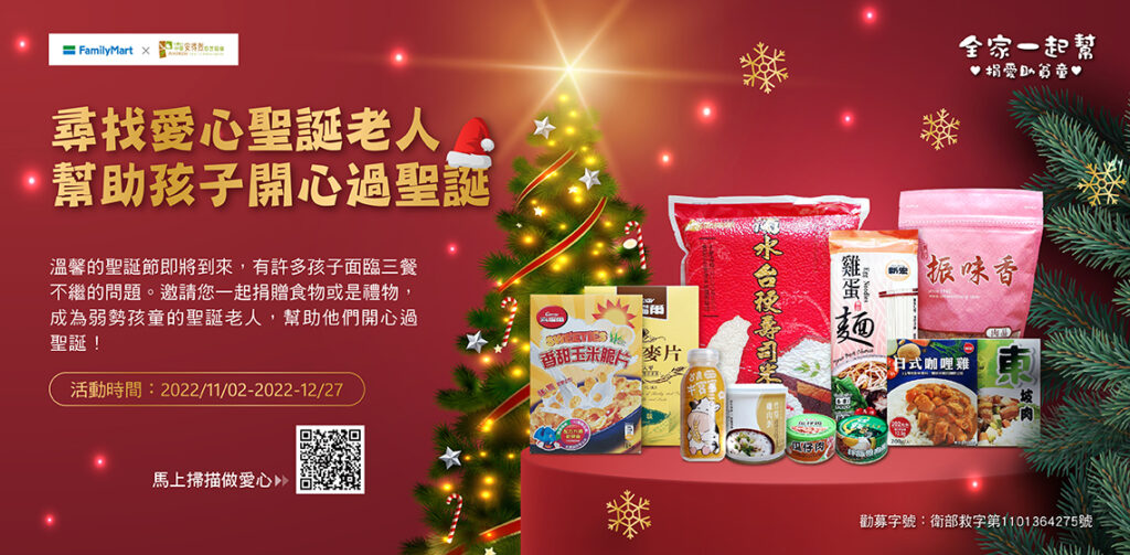 用「全家」APP認捐愛心食物與聖誕禮物，幫助弱勢童度過暖心聖誕節