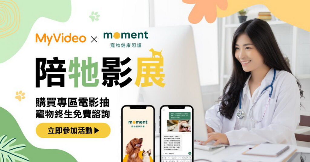 限時觀賞MyVideo【陪牠影展】專區毛小孩主題電影,就有機會獲得免費線上寵物諮詢。
