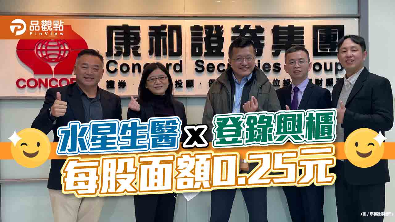 康和證券主辦輔導水星生醫*！23日登錄興櫃　每股面額0.25元｜財經