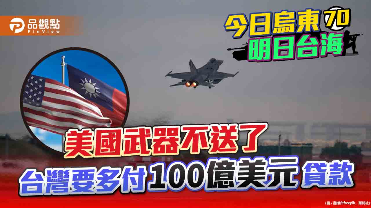 美國取消100億美元對台無償軍援 反要台灣12年內還清軍事貸款 | 國際