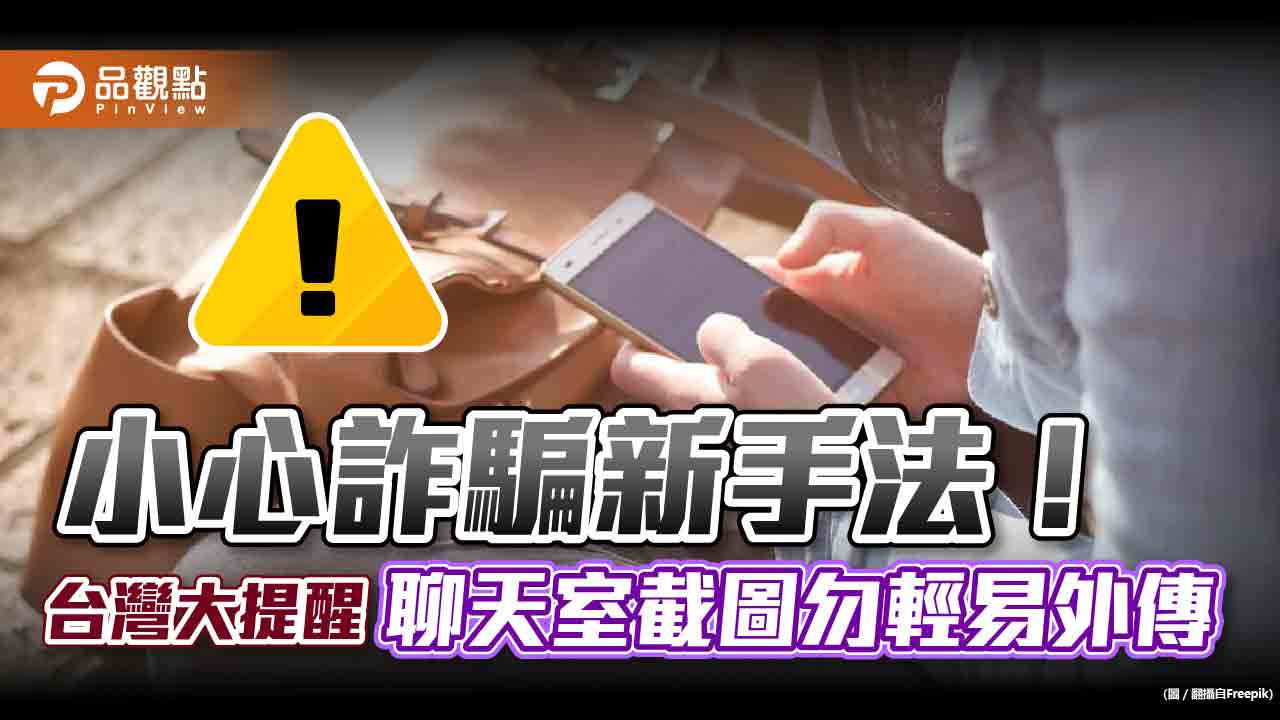 台灣大揭穿詐騙集團盜帳號新手法!聊天室截圖外傳 恐洩OTP驗證碼|財經