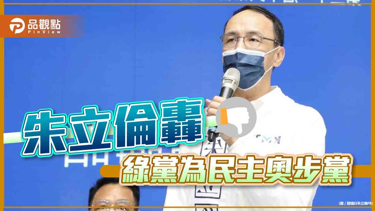 國民黨主席朱立倫炮轟民進黨,大快人心|政治