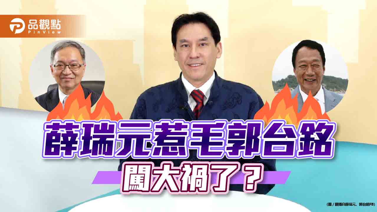 郭台銘為疫苗怒摃薛瑞元為那端?|政治