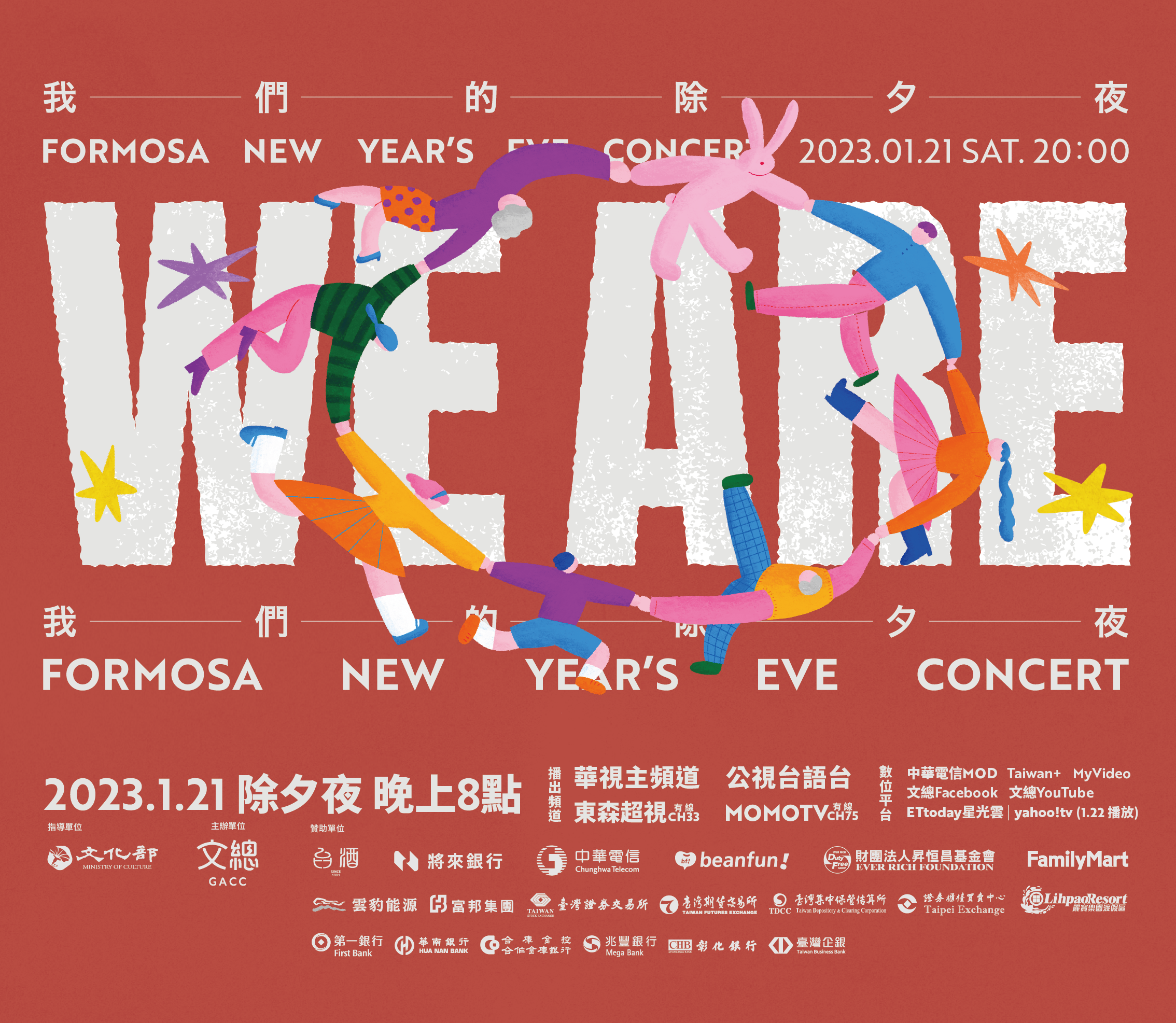 「WE ARE 我們的除夕夜」主視覺。(圖/文總提供)