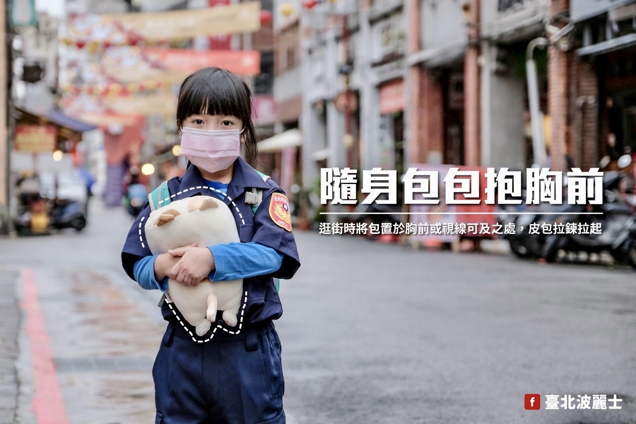 臺北市保安警察大隊宣導逛街時將包置於胸前或視線可及之處,皮包拉鍊拉起。(記者宋紹誠翻攝)