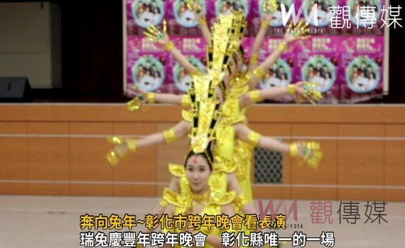 影／奔向兔年~彰化市跨年晚會看表演　倒數迎接2023年摸大獎
